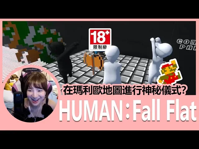 【實況精華】在瑪利歐地圖上進行神秘儀式?|human: fall flat|貝莉莓
